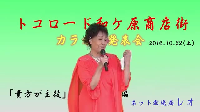 トコロード和ヶ原商店街カラオケ発表会