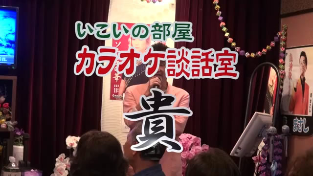 いこいの部屋カラオケ談話室『貴』