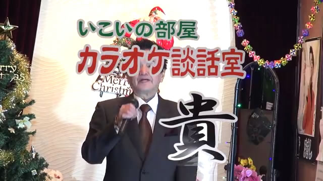 いこいの部屋カラオケ談話室『貴』