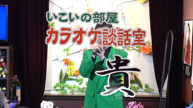 いこいの部屋カラオケ談話室『貴』