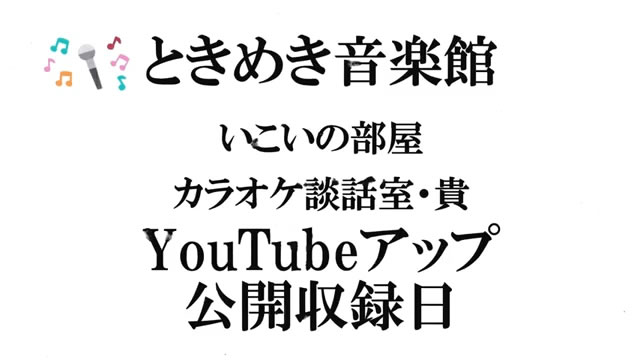 いこいの部屋カラオケ談話室『貴』